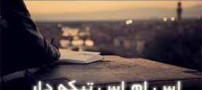 اس ام اس های تیکه دار جدید