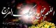 متن تبریک عید نیمه شعبان