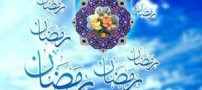 فضیلت ماه رمضان
