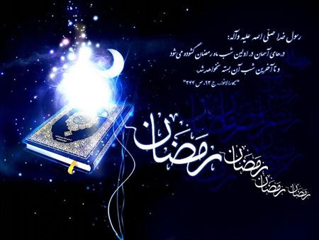 زیباترین عکس نوشته های ماه رمضان