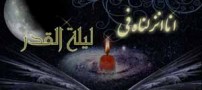 شعرهای زیبای شب قدر