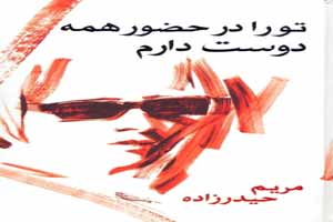 گفتگویی داغ با مریم حیدرزاده