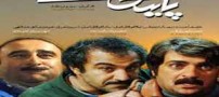 گفتگوی داغ و خواندنی دوقلوهای سریال پایتخت