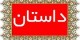 داستان زیبای پیرمرد فقیری که نان دزدید