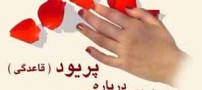 پریود یا عادت ماهانه چیست؟