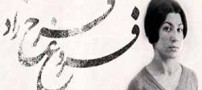 زیباترین شعر فروغ فرحزاد !