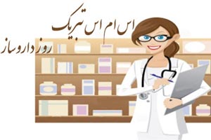 پیامک های تبریک روز دارو ساز
