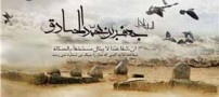 پیامک هایی در وصف امام صادق