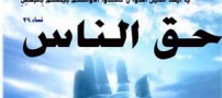 حق الناس چیست؟