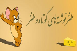 نوشته های طنز و بسیار خنده دار سری جدید