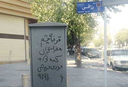 آگهی تلخ و جنجالی در خیابان های تهران (عکس)