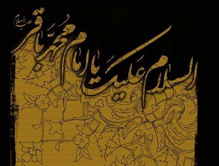 کارت پستال هایی به مناسب شهادت امام محمد باقر (ع) کارت پستال هایی به مناسب شهادت امام محمد باقر (ع)