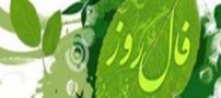فال و طالع بینی روز دوشنبه 6 مهر 1394