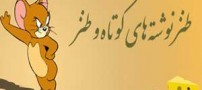 جملات کوتاه طنز و خنده دار