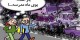 کاریکاتورهای جالب باز شدن مدارس