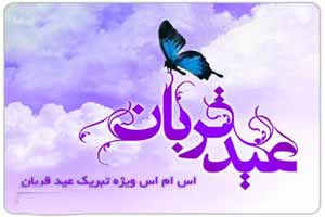 اس ام اس های جدید تبریک عید قربان