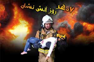 اس ام اس های تبریک برای روز آتش نشان