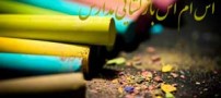 اس ام اس های جالب بازگشایی مدارس