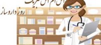 اس ام اس های تبریک روز داروساز
