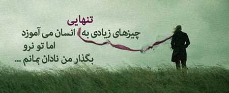زیباترین عکس نوشته های عاشقانه و غمگین