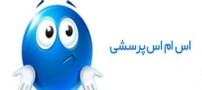 اس ام اس های پرسشی و بسیار خنده دار سری جدید