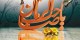 پرسش های مهدوی، چرا غیبت صغری ادامه نداشت