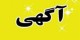 آگهی عجیب جذب خانم های خوش چهره در تهران (عکس)