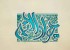 دعای مجرب حرز امام کاظم