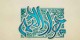دعای مجرب حرز امام کاظم
