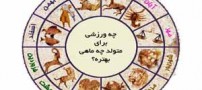 طالع بینی جالب ورزشی