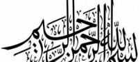 تفسیر زیبای بسم الله الرحمن الرحیم