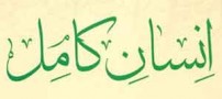 ویژگی یک انسان کامل از دید امام علی