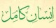 ویژگی یک انسان کامل از دید امام علی