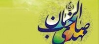 راز غیبت امام زمان (عج)