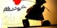 اس ام اس و جملات عاشقانه و رمانتیک