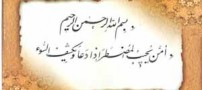 اثرات خواندنی آیه امن یجیب