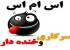 اس ام اس های جدید و با حال سرکاری