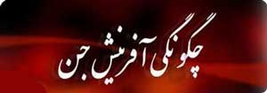 اطلاعاتی مفید در مورد جن ها