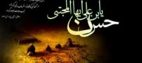 دل نوشته در وصف شهادت امام حسن (ع)