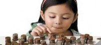 آموزش صرفه جویی به بچه از سنین کودکی باید شروع شود