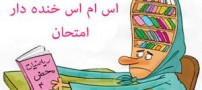 خنده دار ترین متن سرکاری دانشجویی و جوک شب امتحان