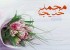 بهترین اس ام اس های تبریک ازدواج پیامبر و خدیجه (س)