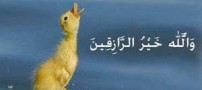 رساندن رزق و روزی، تکلیف خداست!