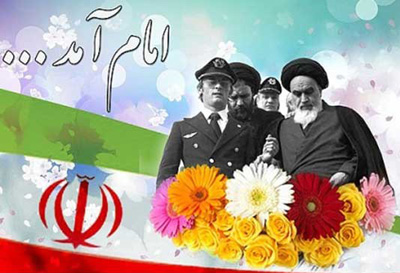 شعرهای ورود امام خمینی به ایران اسلامی شعرهای ورود امام خمینی به ایران اسلامی