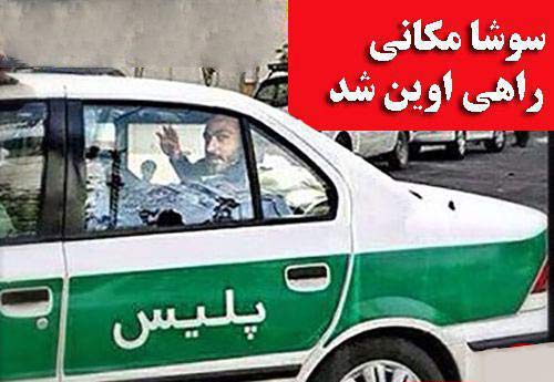 آیا واقعاً سوشا مکانی به زندان اوین رفت؟ (عکس) آیا واقعاً سوشا مکانی به زندان اوین رفت؟ (عکس)