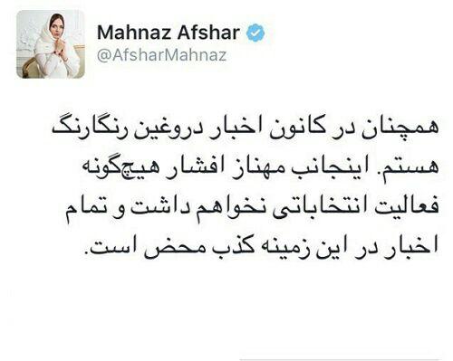 مهناز افشار درباره فعالیت انتخاباتی اش پستی منتشر کرد