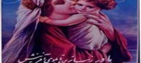 نامه ای زیبا و عاشقانه يك مادر به فرزندش