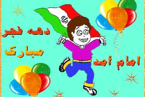 بهترین شعرهای دهه فجر برای کودکان