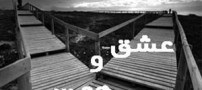 داستان پندآموز و خواندنی «تفاوت عشق و هوس»
