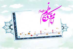 چند درس زندگی از جانب امام موسی کاظم (ع)
